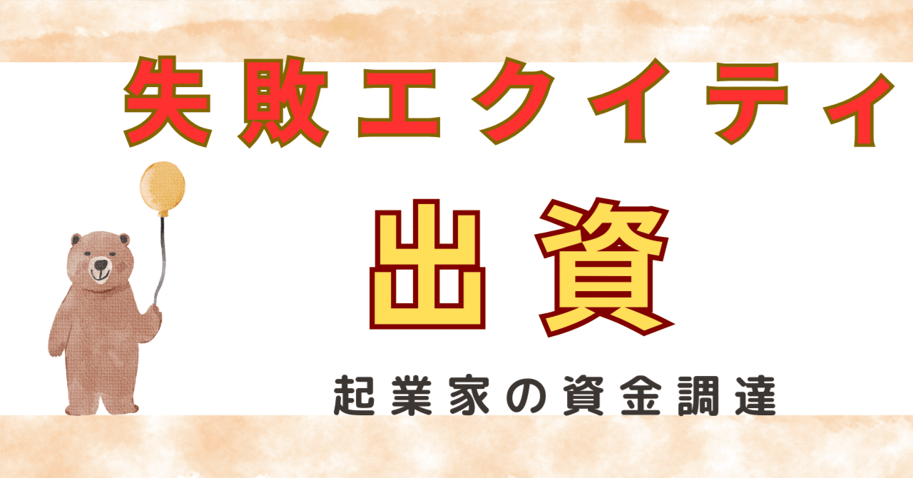 起業ファイナンスの極意！失敗から学ぶエクイティ調達方法【資金編①