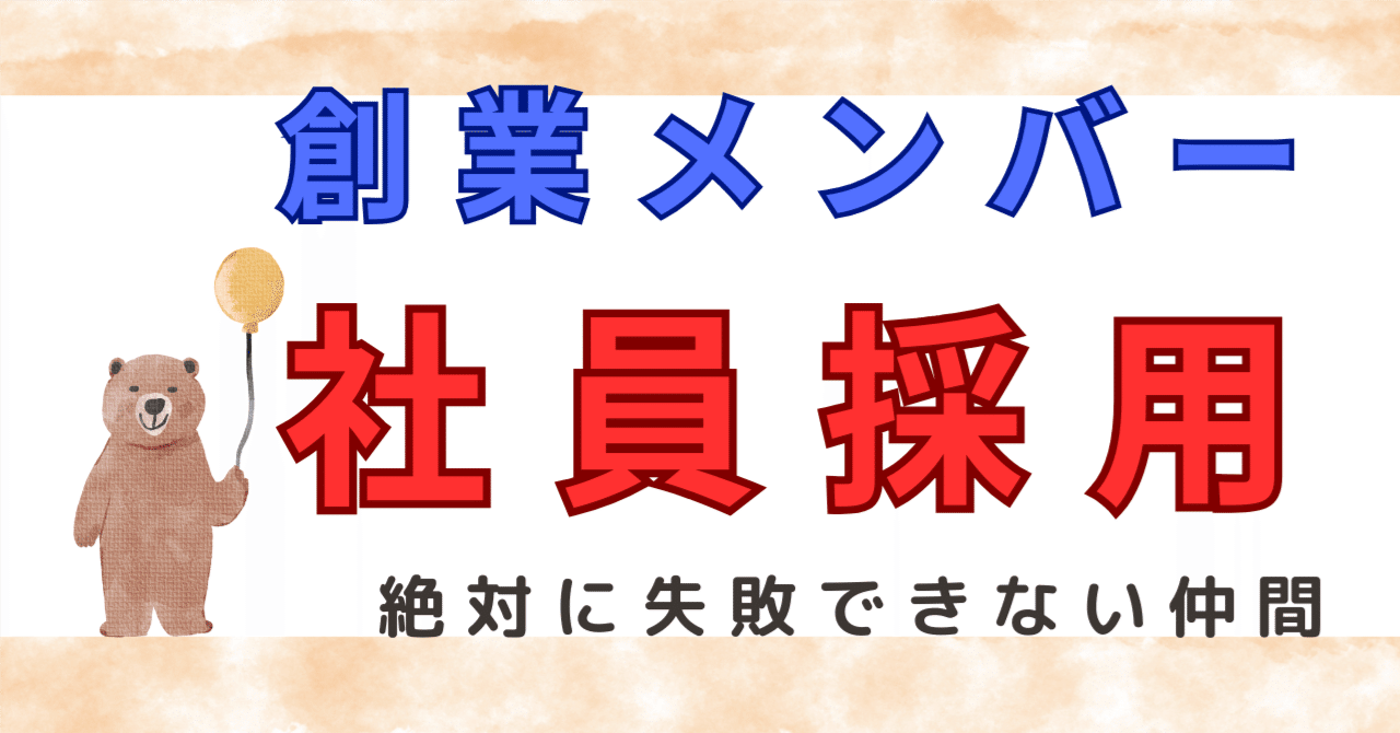絶対に失敗できない創業最初の仲間の選び方10選【人材編②】｜歌川貴之＠​起業家顧問