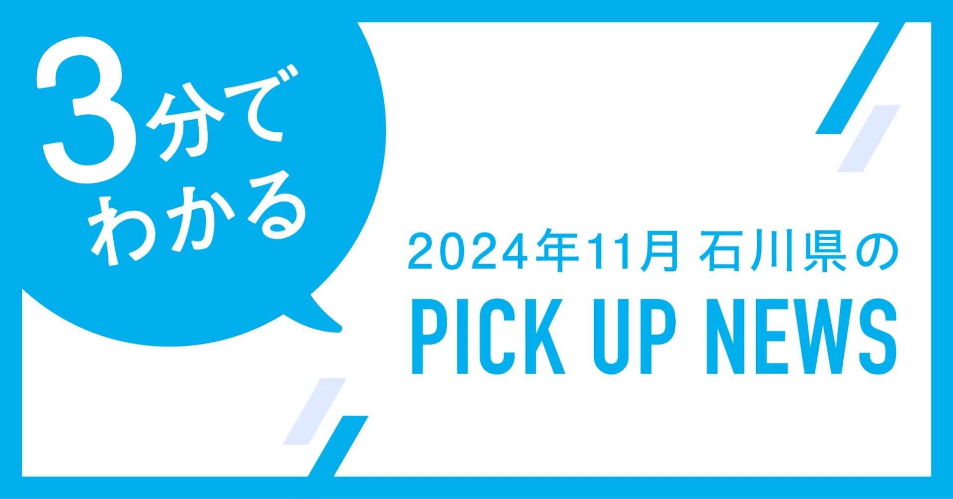 3分でわかる！2024年11月 石川県のピックアップニュース｜もっと