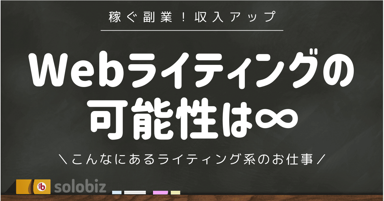 Webライティングの可能性は無限大！ライティング系の種類・お仕事は