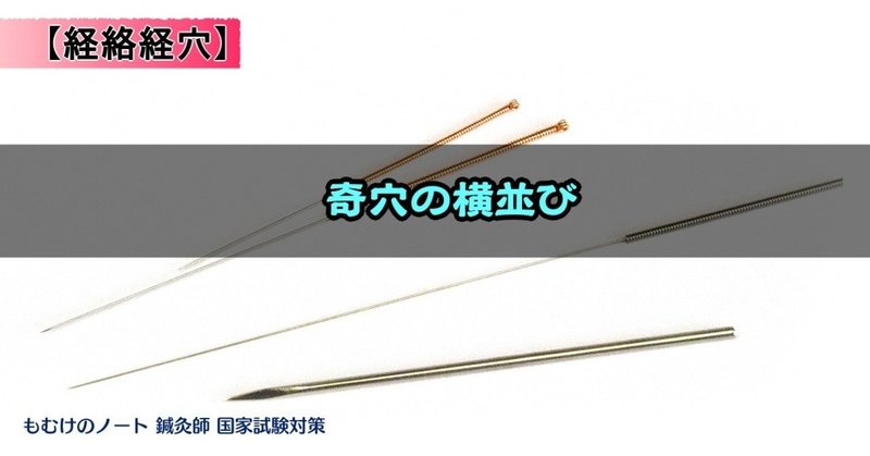 経絡経穴概論 奇穴の横並びを覚えていこうじゃないかーゴロ合わせー 森元塾 国家試験対策 Note