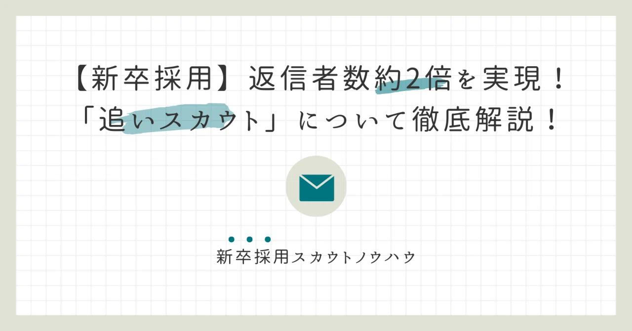 新卒採用】返信者数約2倍を実現！「追いスカウト」について徹底解説