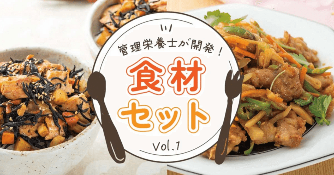 管理栄養士5名が開発！個性溢れる「食材セット」【Vol.1】｜生協アイ