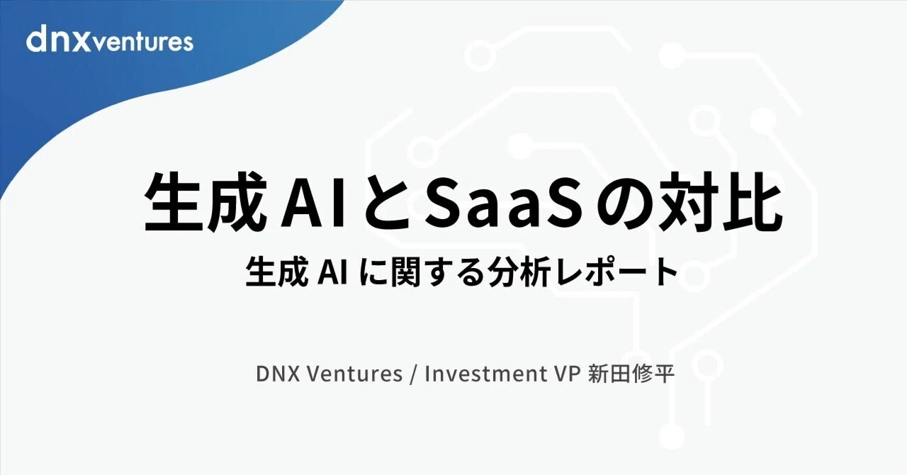 生成AIとSaaSの対比」 生成AIに関するレポート｜DNX Ventures