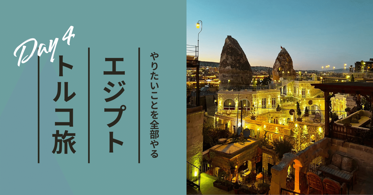 エジプトトルコ旅 4日目】 イスタンブールからカッパドキアへ。溶岩