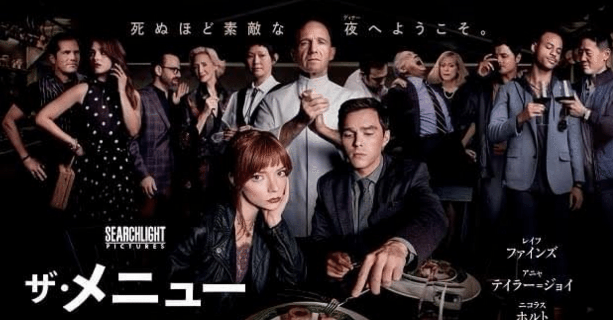 映画感想『ザ・メニュー』（2022年）｜白央篤司