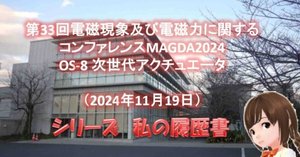 藤田 敦 第33回電磁現象及び電磁力に関するコンファレンスMAGDA2024