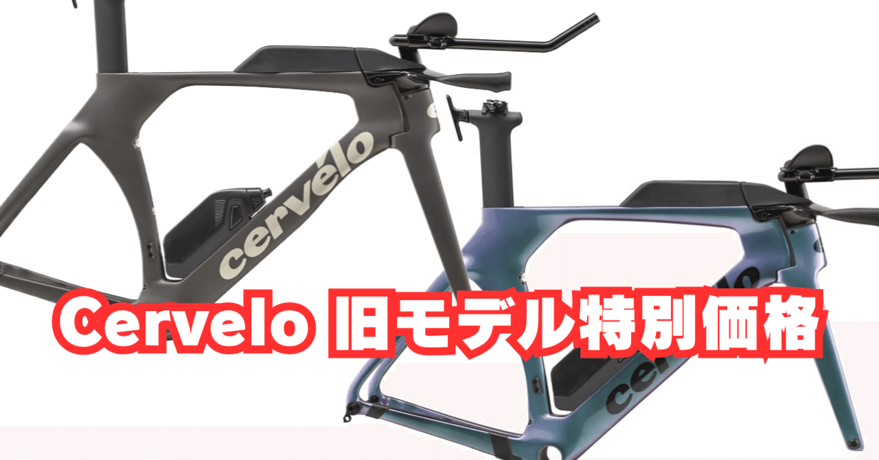 旧モデル情報】Cervelo P5 フレームセット｜BIKE SHOP FORZA の note