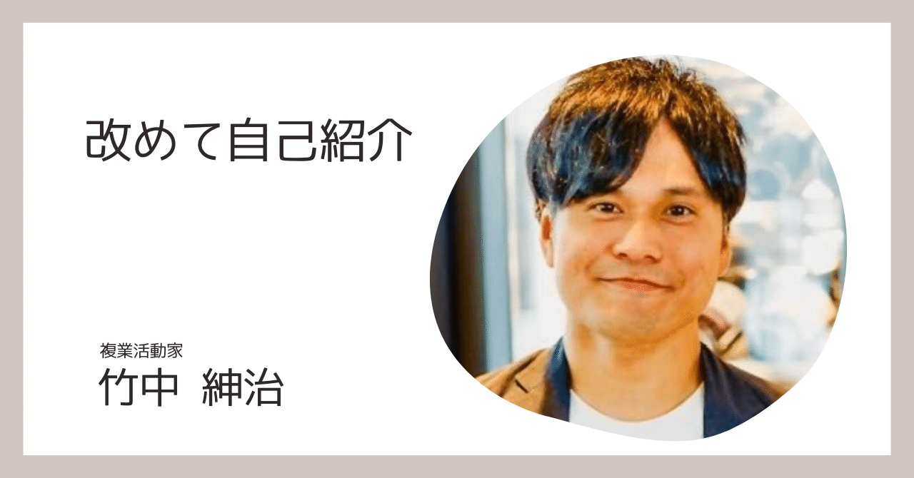 改めて自己紹介】複業活動家になるまで | 竹中紳治｜竹中紳治 | LX