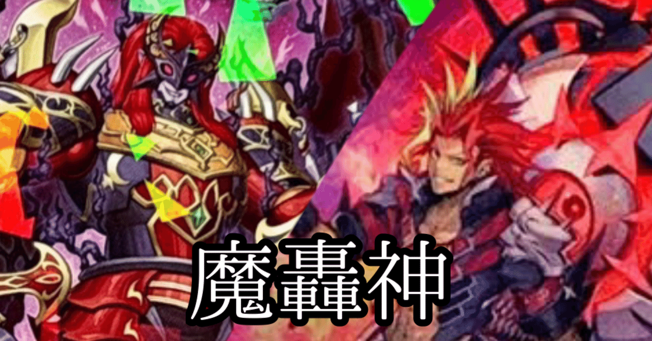 新たなる魔轟神【魔轟神+デモンスミス】｜銀乃@ギンノ