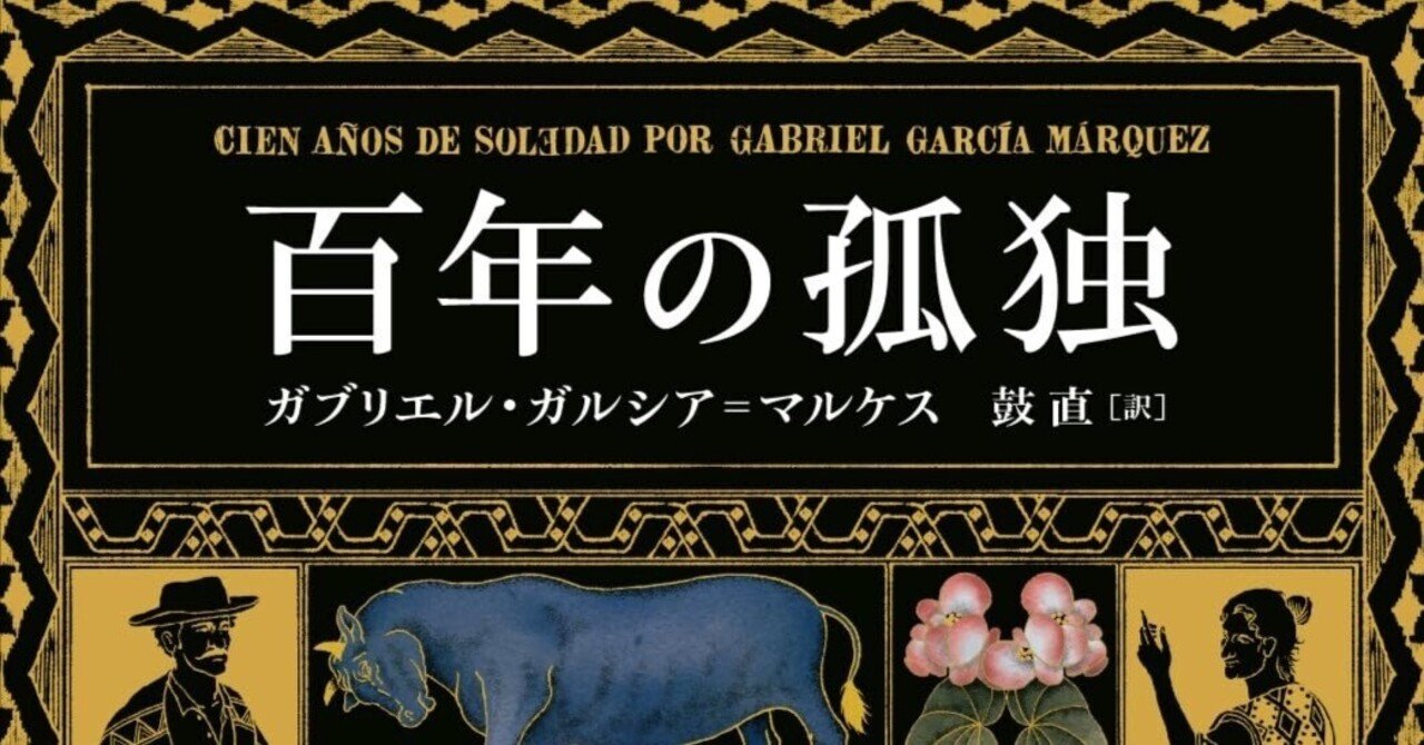 百年の孤独』：時間と運命が交錯する孤独の叙事詩｜物語の綴り手