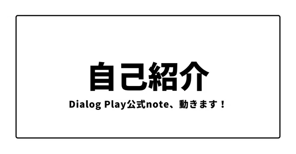 Dialog Play公式note｜note