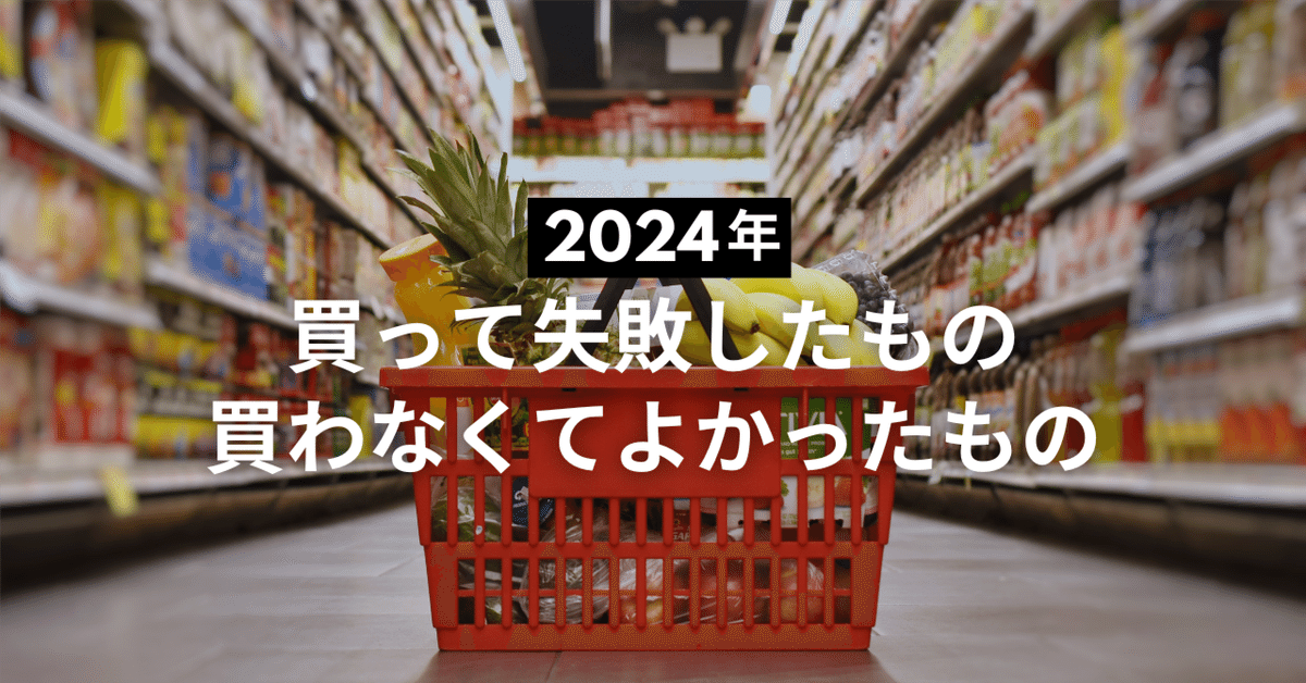 2024年】ガジェット好きが買って失敗したもの・買わなくて