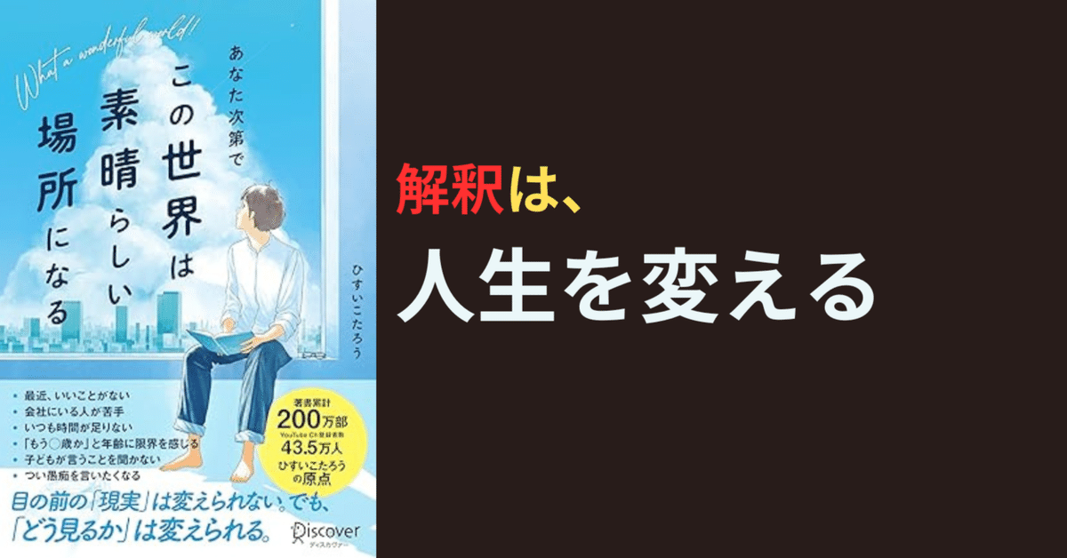 読書記録】あなた次第でこの世界は素晴らしい場所になる/ひすい