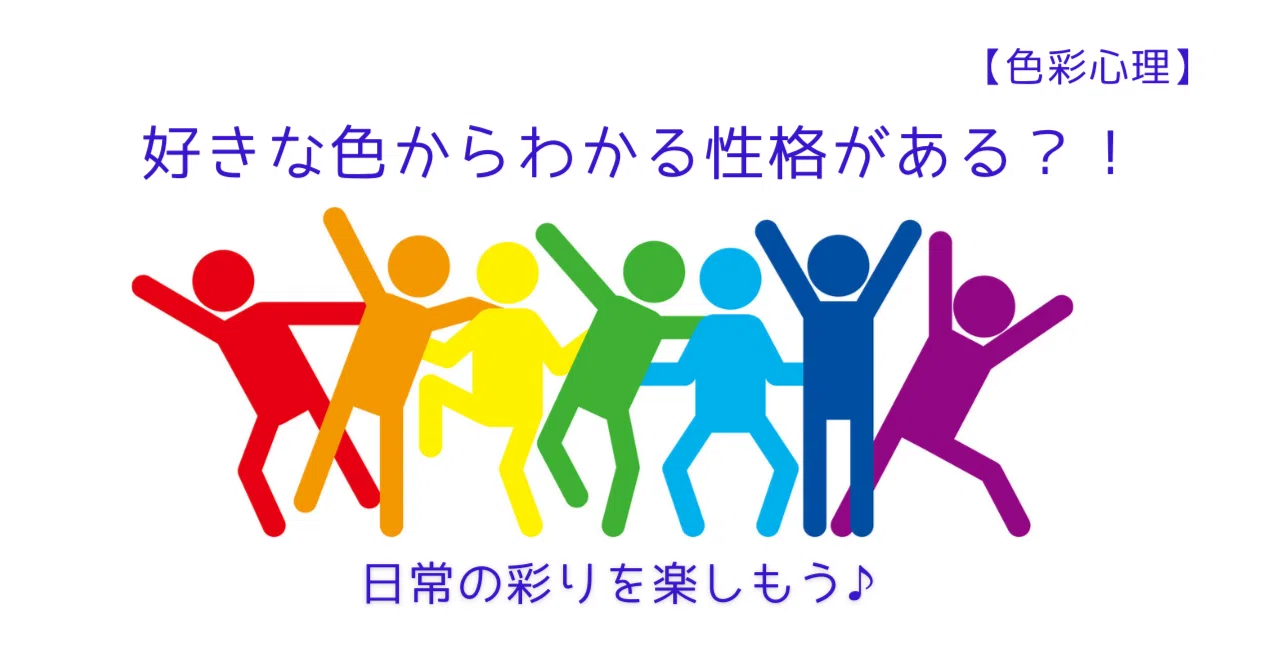好き な 色 性格