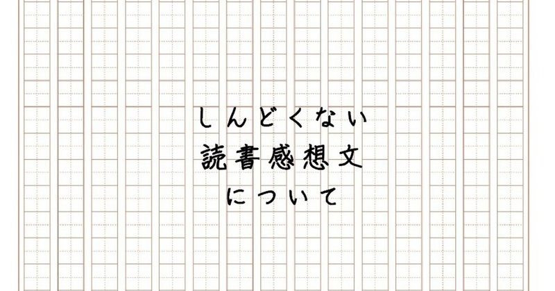 「しんどくない読書感想文」について