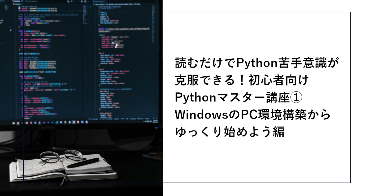 読むだけでPython苦手意識が克服できる！初心者向けPython