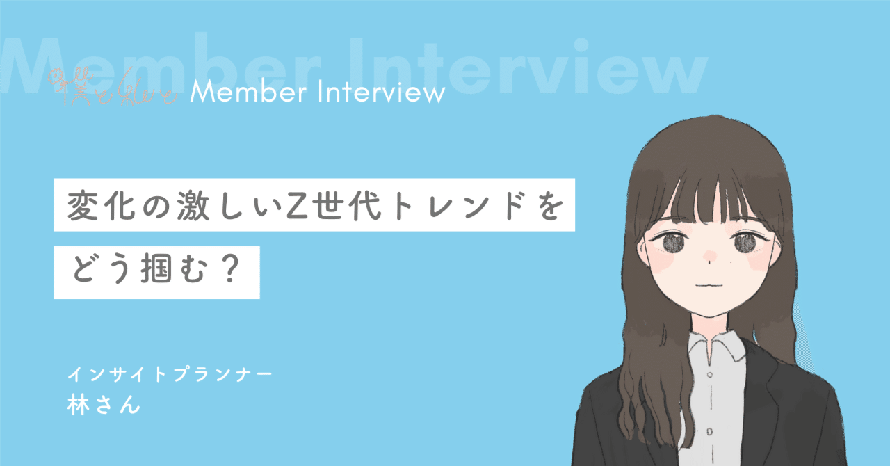 変化の激しいZ世代トレンドをどう掴む？Z世代インサイトプランナーが