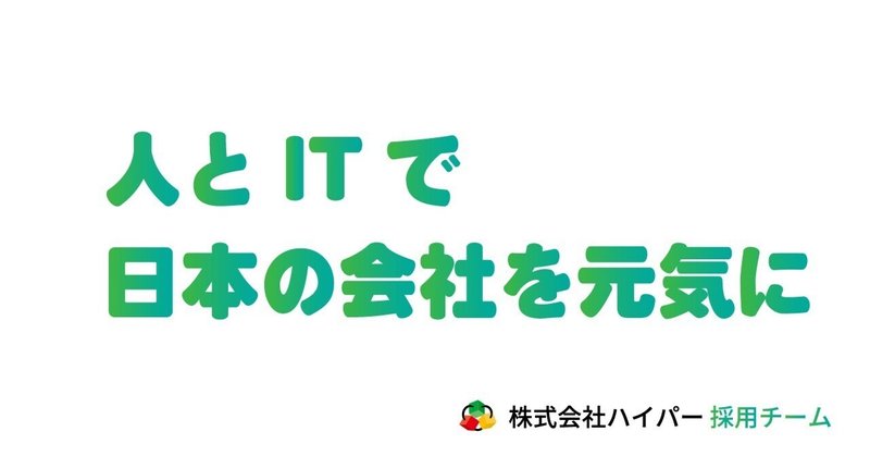 株式会社ハイパー、採用広報noteはじめました。