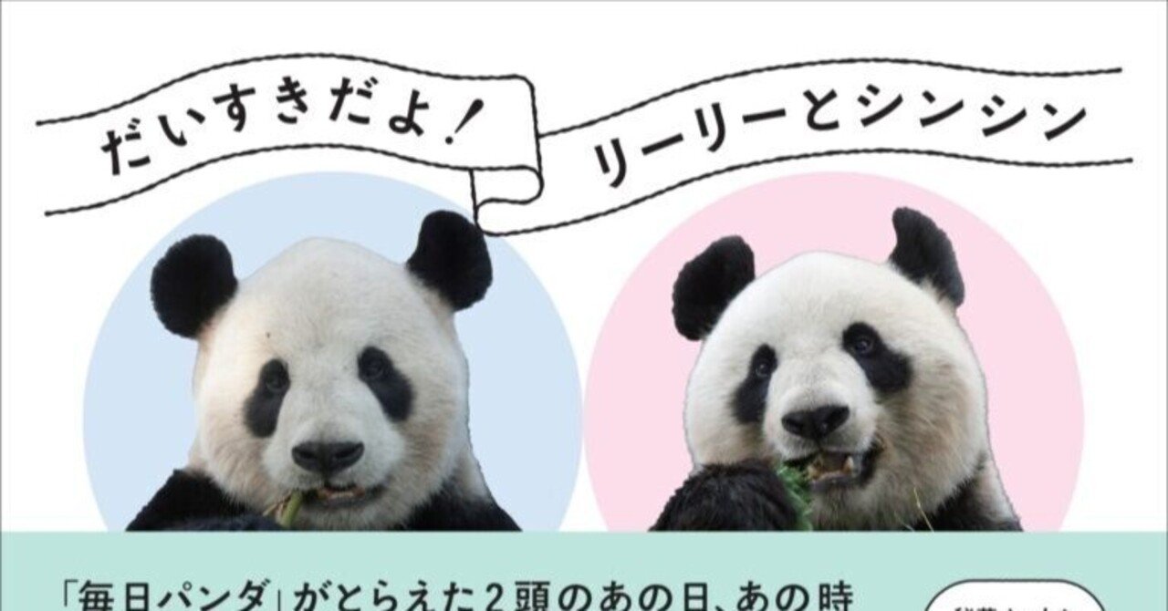 だいすきだよ！リーリーとシンシン「毎日パンダ」がとらえた2頭のあの