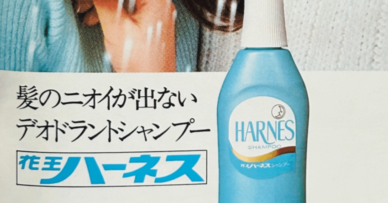 昭和レトロ広告「花王ハーネスシャンプー」｜いちぢく