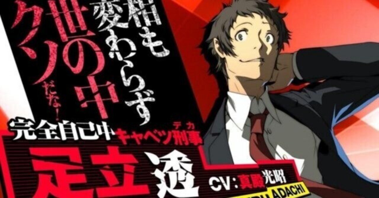 ペルソナ4足立透について考える【1】｜miyamoto