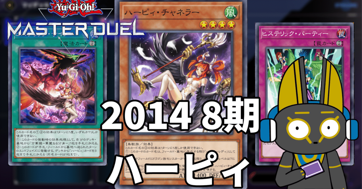 2014 ハーピィ 8期 1402環境【遊戯王マスターデュエル】|anocami 2014 ハーピィ 8期 1402環境【遊戯王マスターデュエル】|anocami