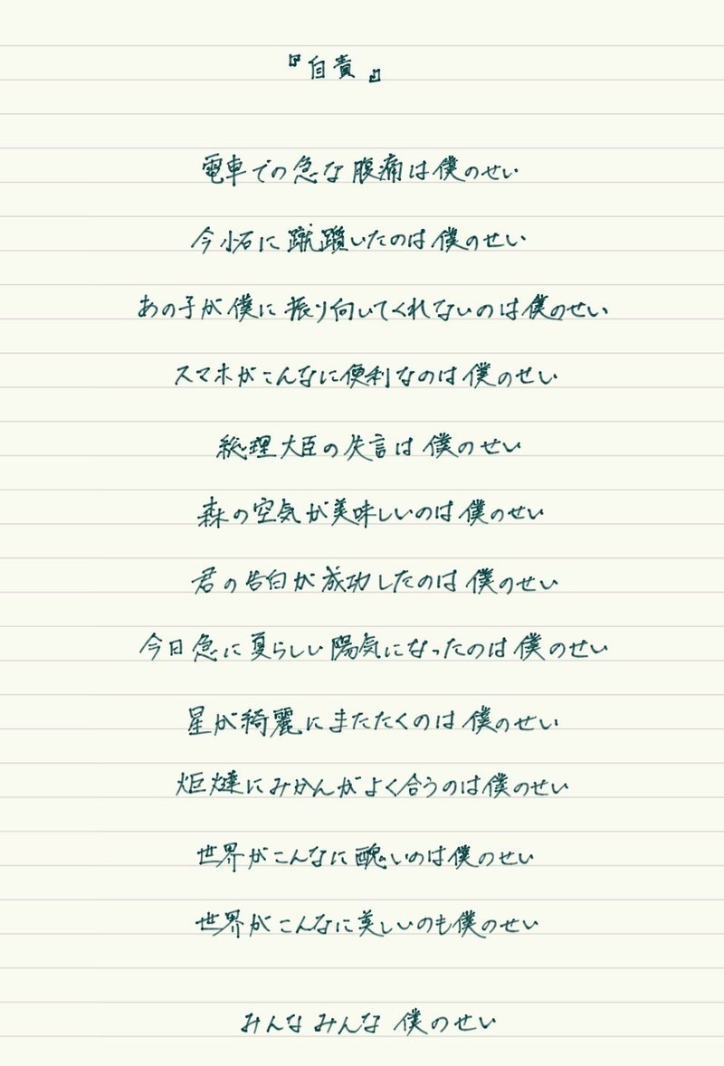 手書き詩 自責 考え之介 Note