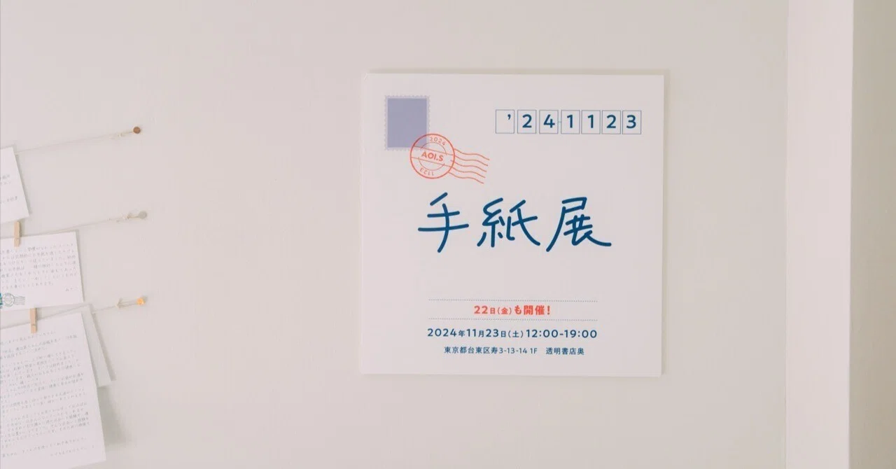 手紙展、こんな感じでした。｜葵