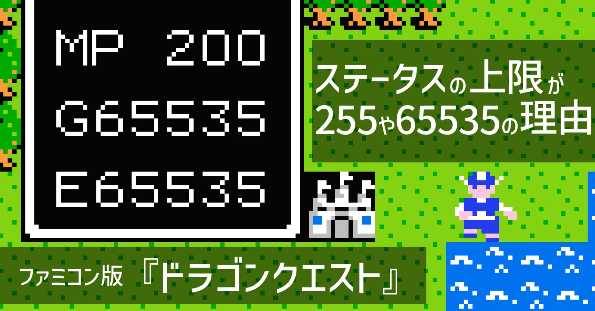 ファミコン『ドラゴンクエスト』ステータスの上限が255や65535の理由｜ARK