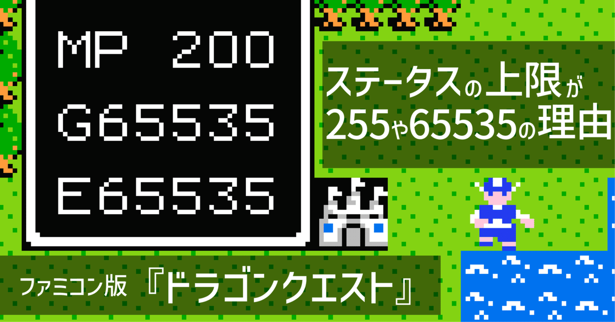 ファミコン『ドラゴンクエスト』ステータスの上限が255や65535の