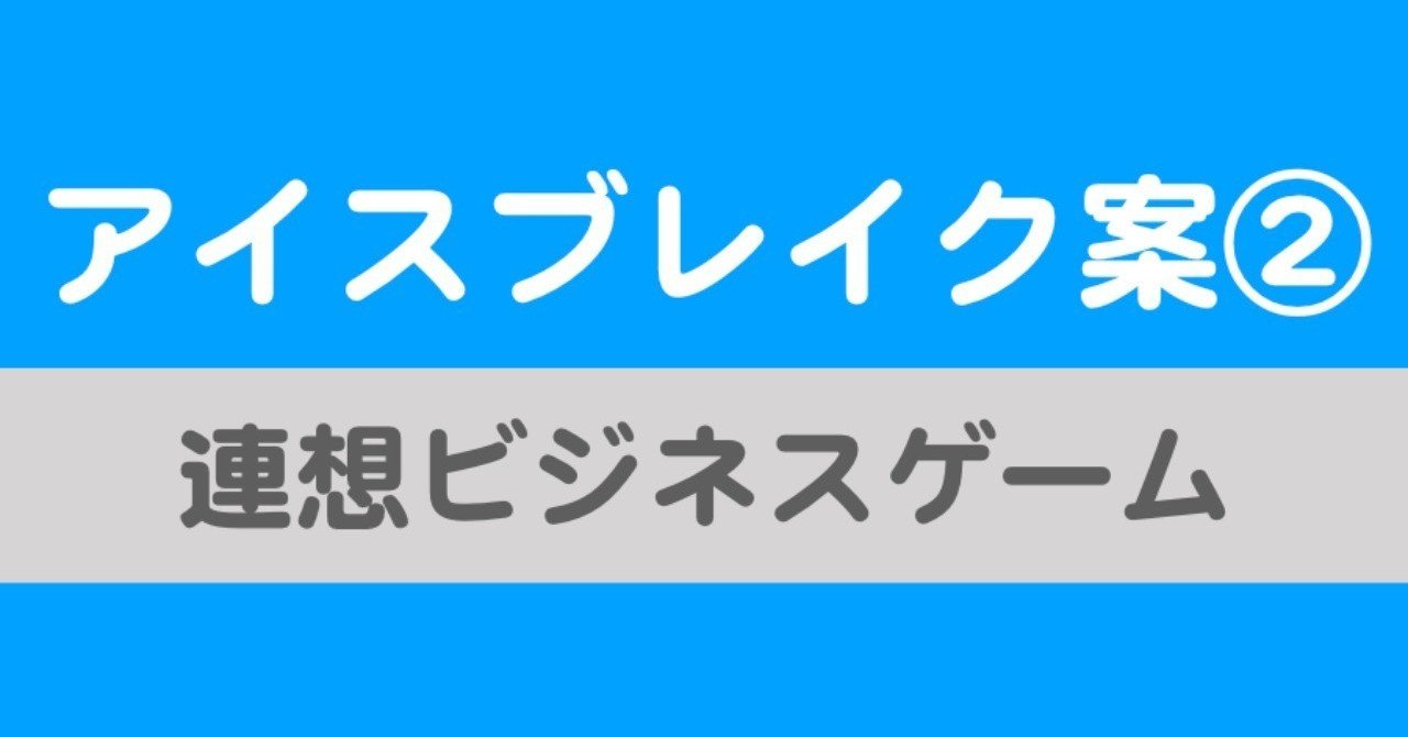 連想ビジネスゲーム おのけん あふ理科のお兄さん Note