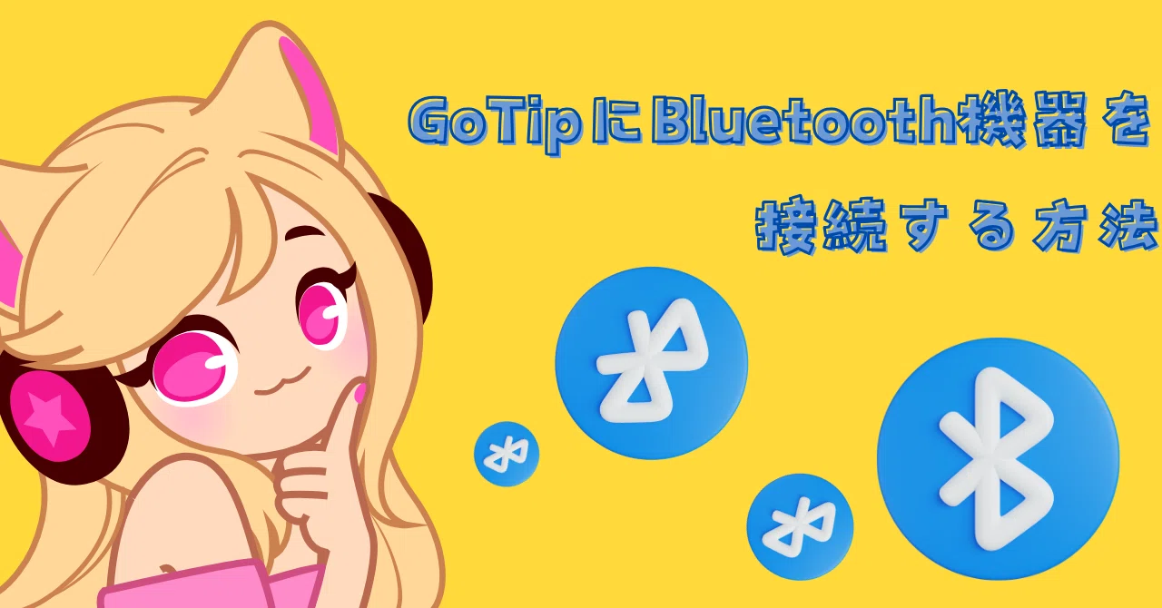 GoTipにBluetooth機器接続をして投げ銭をたくさんもらう方法｜ライバーツール調査隊