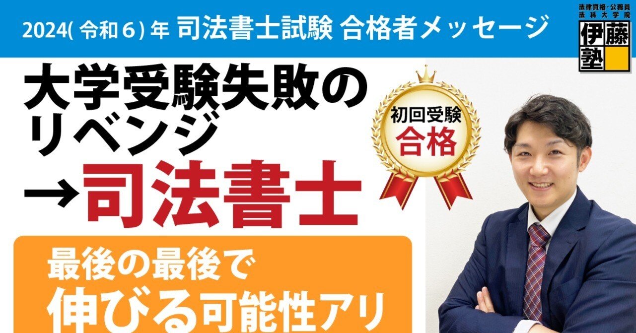 2024年度司法書士試験合格者からのメッセージ4｜伊藤塾 司法書士試験科