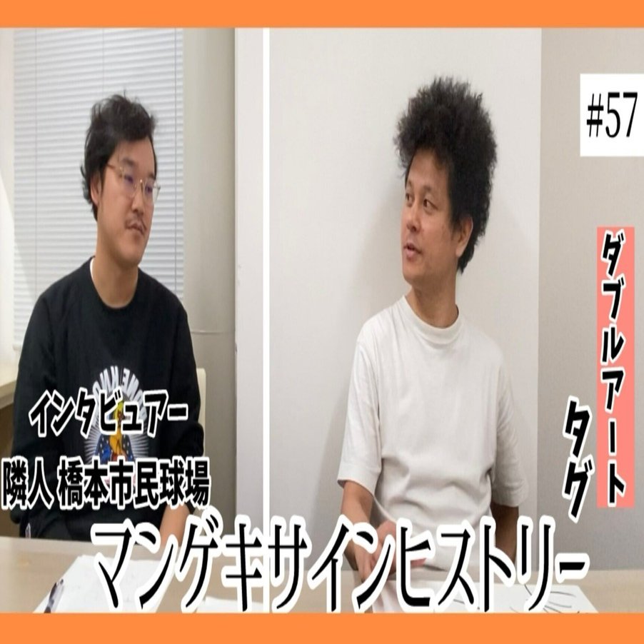 🔎 マンゲキサインヒストリー ✐☡ダブルアート タグ編｜よしもと漫才劇場