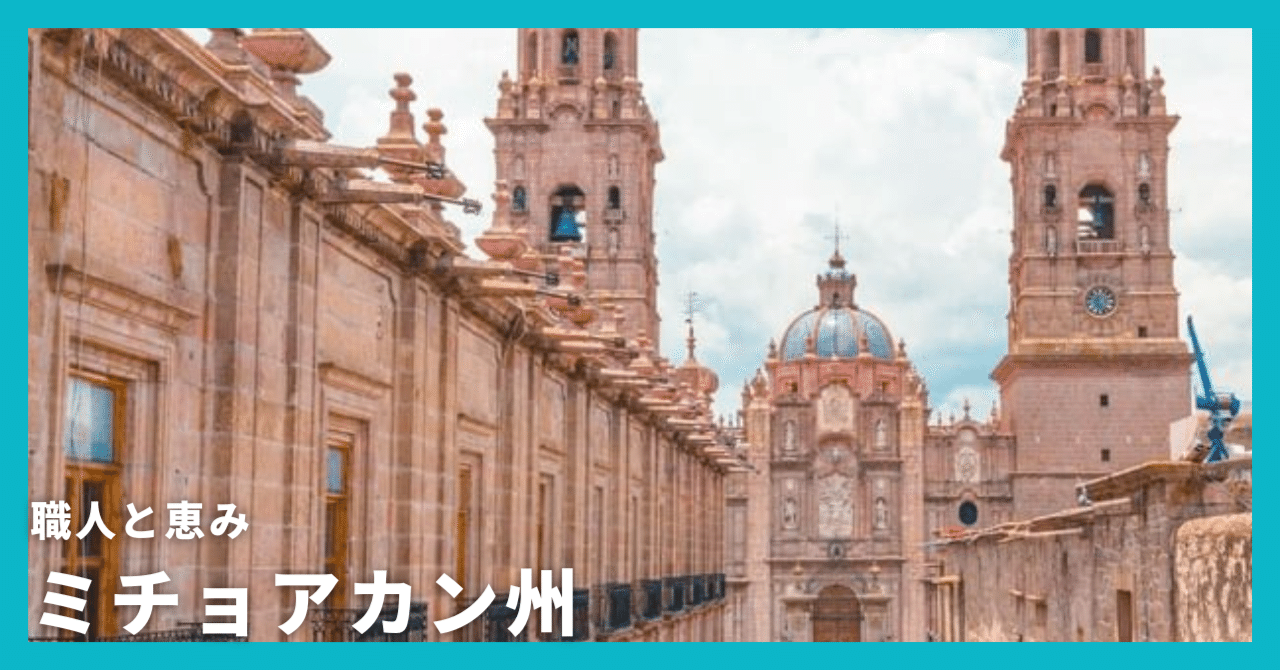 職人と恵み ミチョアカン州｜在日メキシコ大使館