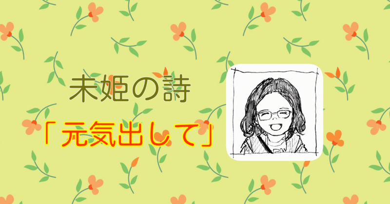 元気出して 未姫 Note