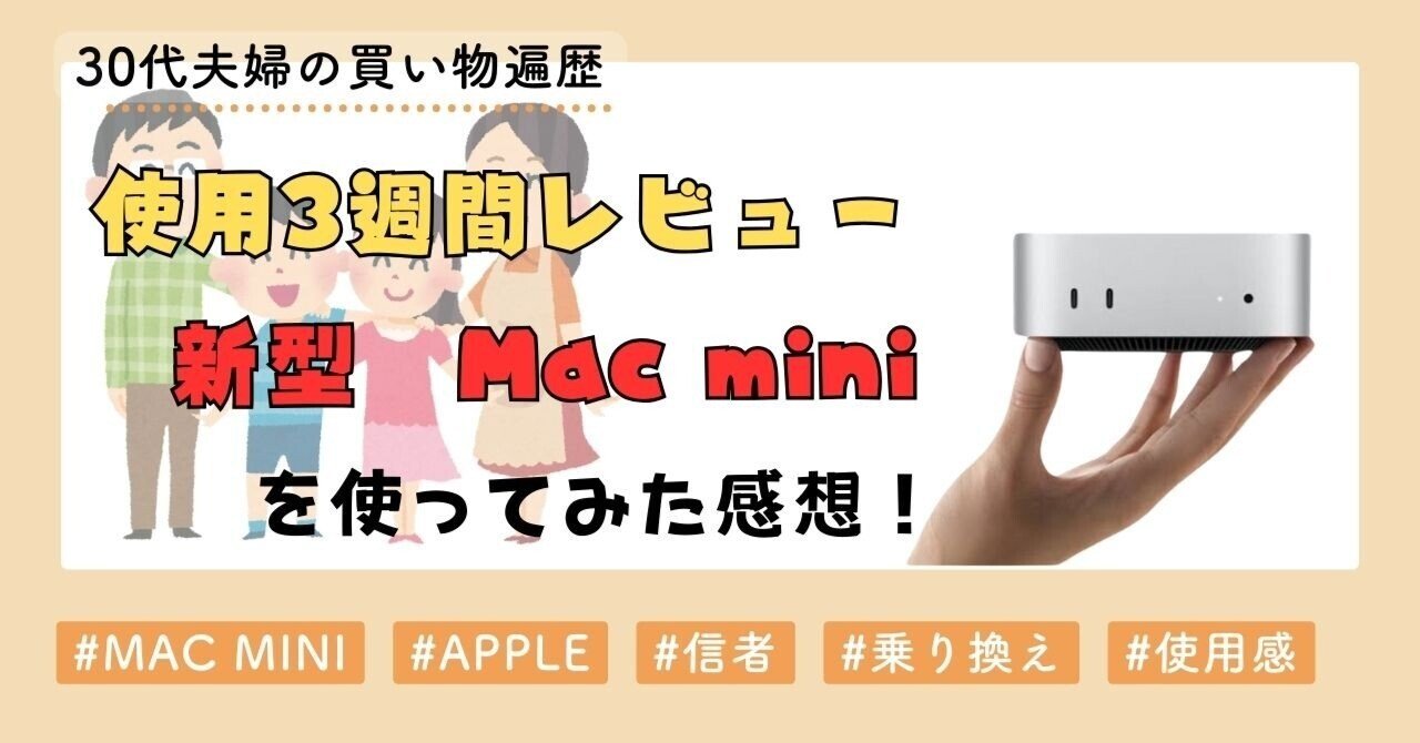 使用レビュー】新型Mac mini(M4)を購入して3週間経過！使ってみた感想