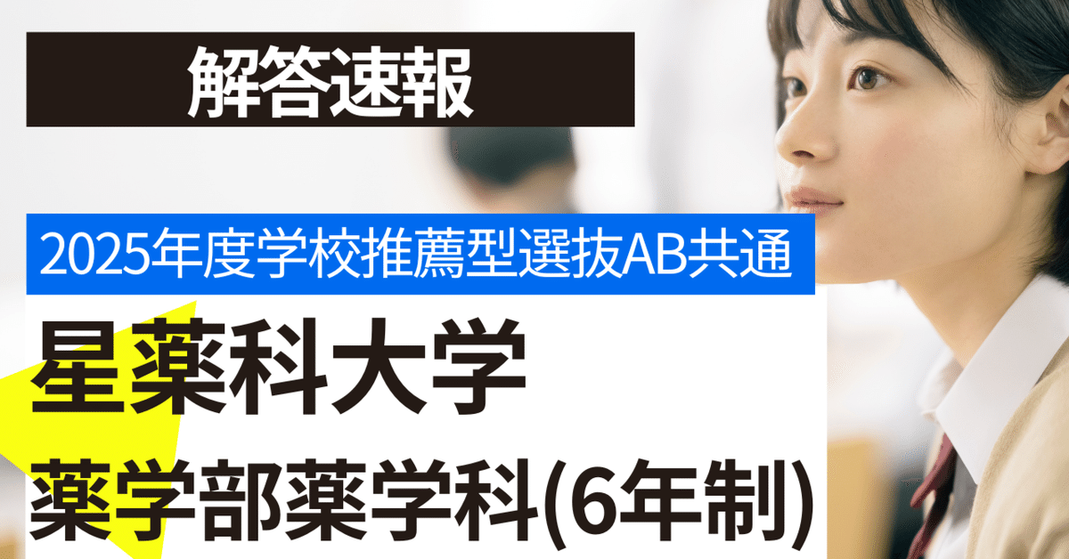 最新 日本最速解答速報】2025年星薬科大学薬学部 学校推薦型選抜 全 コレクターアイテム