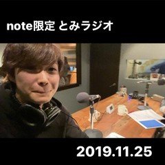 とみラジオ【2019.11.25】