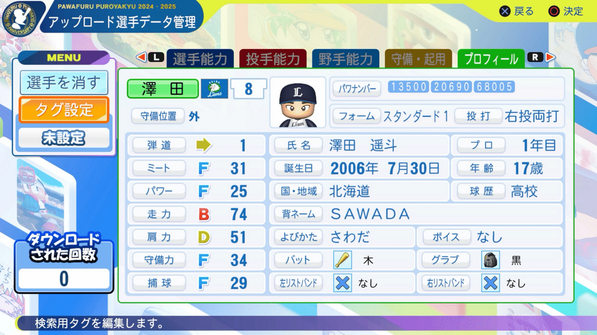 パワプロ2024再現 西武（育成）5位 澤田遥斗｜re