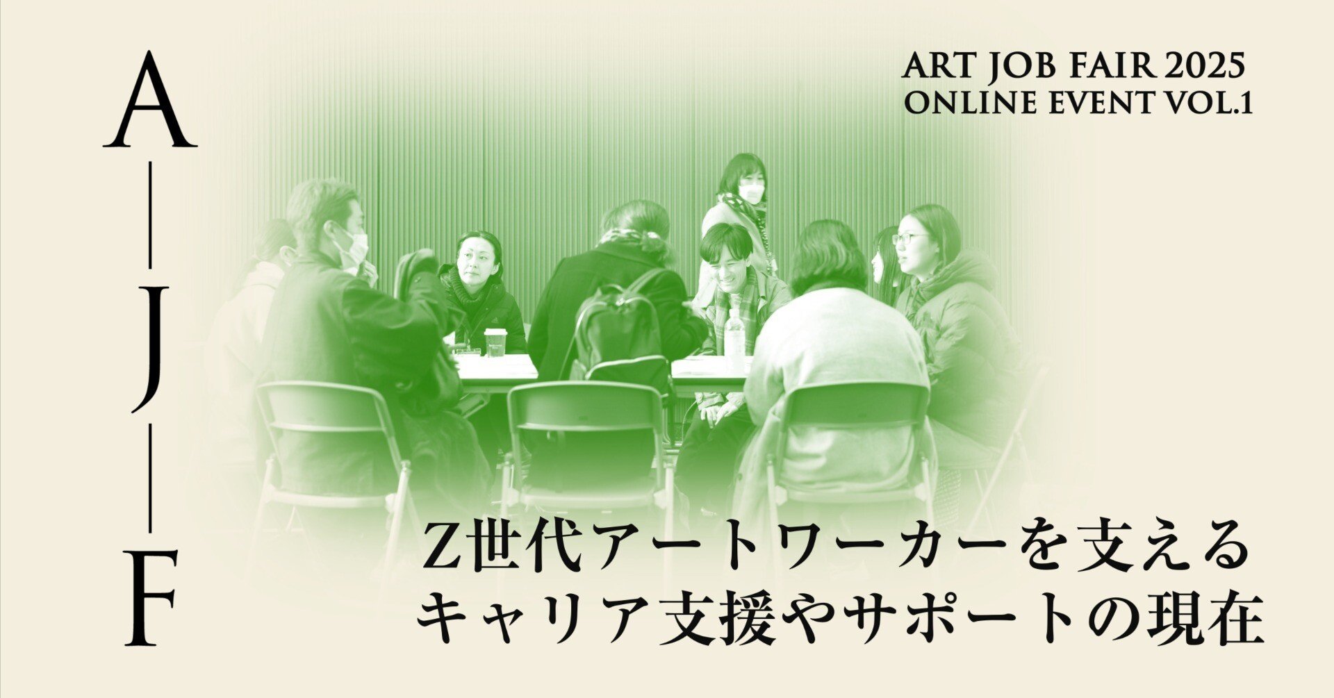 AJF25プレイベント第一弾「Z世代アートワーカーを支えるキャリア支援や