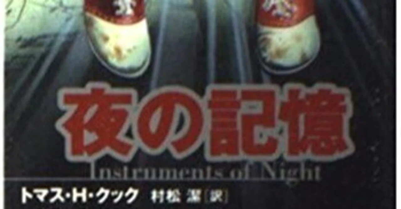 トマス・H・クック（1947.9.19- ） 『夜の記憶 文春文庫』村松潔訳