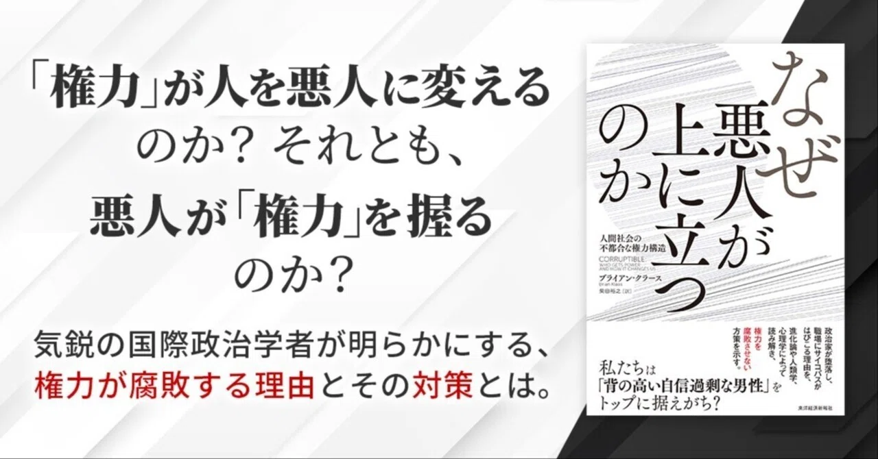 誰が権力を握るのか、権力は人をどのように変えてしまうのか? 『なぜ悪人が上に立つのか』|東洋経済の本