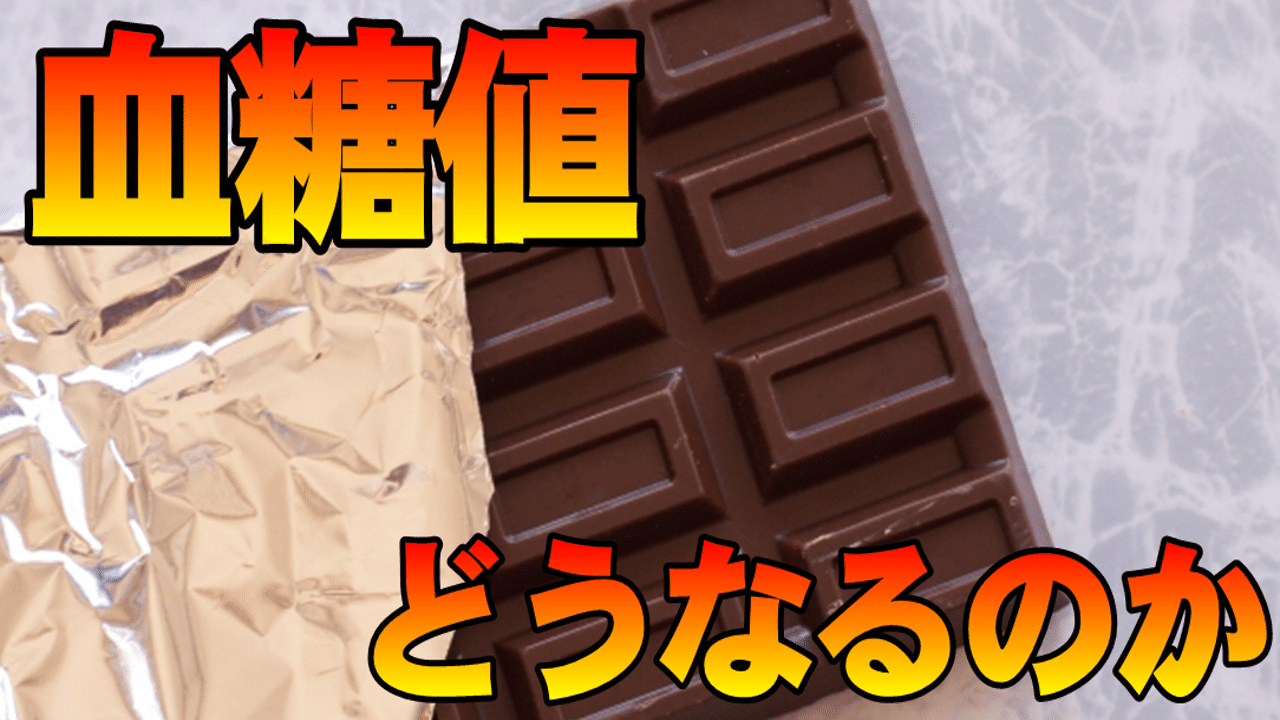 血糖値はブラックチョコ1枚を食べるとどうなるのか ゆうき ダイエットを発信する人 Note