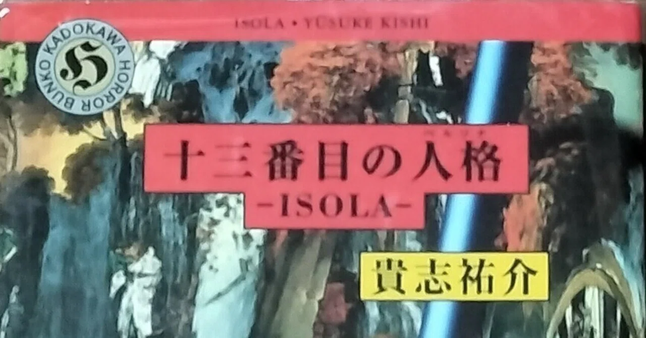 十三番目の人格（ペルソナ）ーISOLAー』貴志祐介著｜sakuya