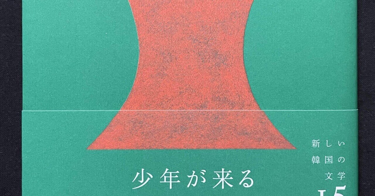 少年が来る」ノーベル文学賞作家、ハン・ガン(3)｜錦光山和雄