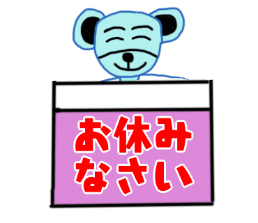 オヤスミナサイ くまさん 麦食くま Note オヤスミナサイ くまさん 麦食くま Note