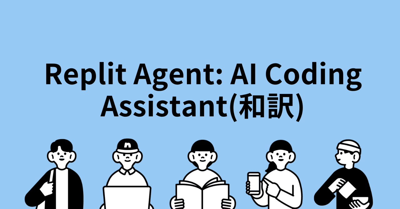 Replit Agent: AI Coding Assistant(和訳)｜Replit解体新書
