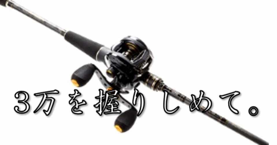釣り道具 ロッド リール ライン の選び方 ベイト編 初心者による初心者のためのバス釣り講座 Note